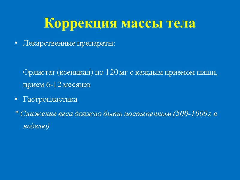Коррекция массы тела  Лекарственные препараты:    Орлистат (ксеникал) по 120 мг